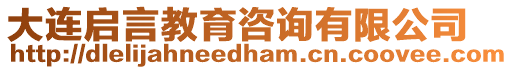 大連啟言教育咨詢有限公司