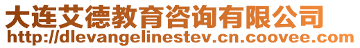 大連艾德教育咨詢有限公司