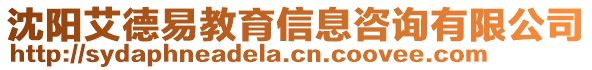 沈陽艾德易教育信息咨詢有限公司