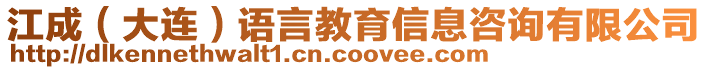江成(大連)語言教育信息咨詢有限公司