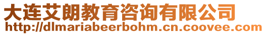 大連艾朗教育咨詢有限公司