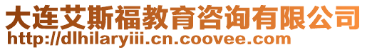 大連艾斯福教育咨詢有限公司