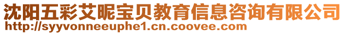 沈陽五彩艾昵寶貝教育信息咨詢有限公司