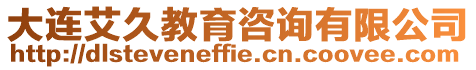 大連艾久教育咨詢有限公司