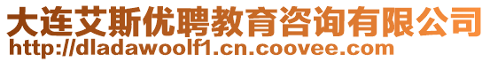 大連艾斯優聘教育咨詢有限公司