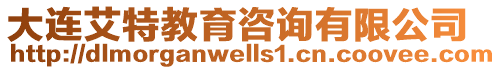 大連艾特教育咨詢有限公司