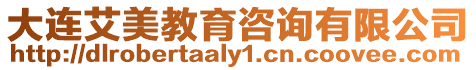 大連艾美教育咨詢有限公司