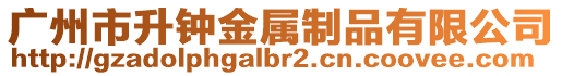 廣州市升鐘金屬制品有限公司