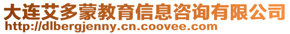 大連艾多蒙教育信息咨詢有限公司