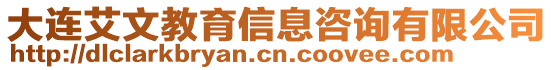 大連艾文教育信息咨詢有限公司