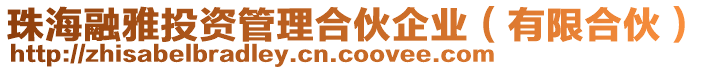 珠海融雅投資管理合伙企業（有限合伙）