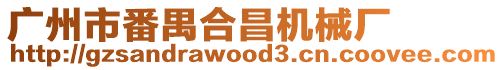 廣州市番禺合昌機械廠