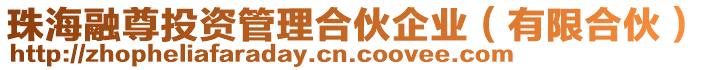 珠海融尊投資管理合伙企業(有限合伙)