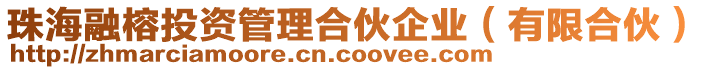 珠海融榕投資管理合伙企業(有限合伙)