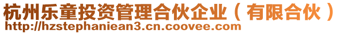 杭州樂童投資管理合伙企業(有限合伙)