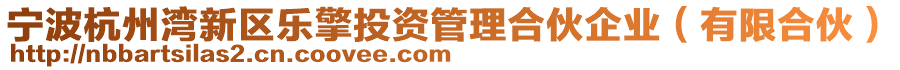 寧波杭州灣新區樂擎投資管理合伙企業(有限合伙)