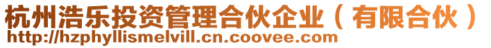杭州浩樂投資管理合伙企業(yè)（有限合伙）