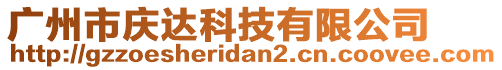 廣州市慶達(dá)科技有限公司