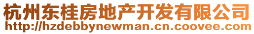 杭州東桂房地產(chǎn)開發(fā)有限公司