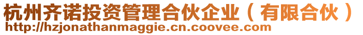 杭州齊諾投資管理合伙企業(有限合伙)