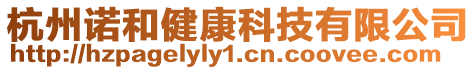 杭州諾和健康科技有限公司