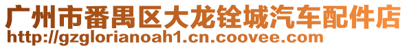 廣州市番禺區大龍銓城汽車配件店