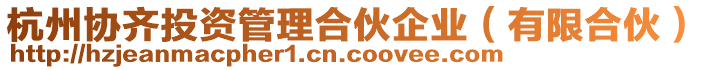 杭州協齊投資管理合伙企業(有限合伙)