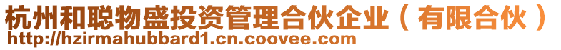 杭州和聰物盛投資管理合伙企業(yè)(有限合伙)