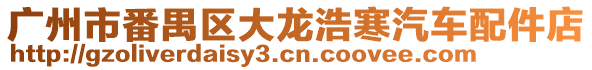 廣州市番禺區大龍浩寒汽車配件店