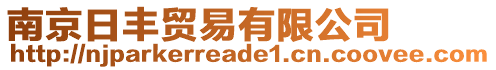 南京日豐貿(mào)易有限公司