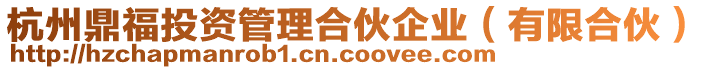 杭州鼎福投資管理合伙企業(yè)(有限合伙)