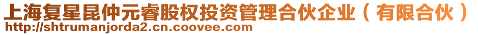 上海復星昆仲元睿股權投資管理合伙企業(有限合伙)