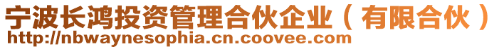 寧波長鴻投資管理合伙企業(yè)(有限合伙)