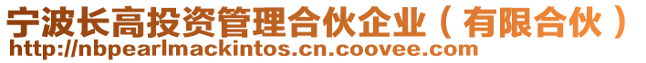 寧波長高投資管理合伙企業(yè)(有限合伙)