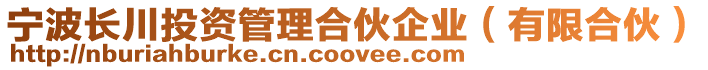 寧波長(zhǎng)川投資管理合伙企業(yè)(有限合伙)