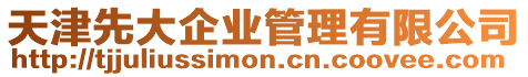 天津先大企業(yè)管理有限公司