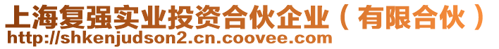 上海復強實業投資合伙企業(有限合伙)