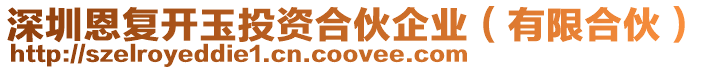 深圳恩復開玉投資合伙企業(有限合伙)