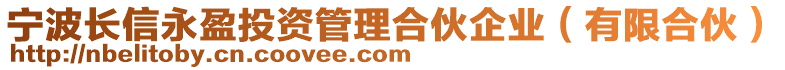 寧波長(zhǎng)信永盈投資管理合伙企業(yè)(有限合伙)