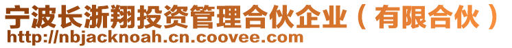 寧波長浙翔投資管理合伙企業(有限合伙)