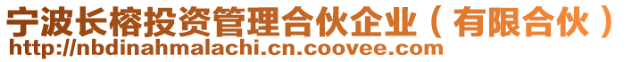 寧波長榕投資管理合伙企業(yè)(有限合伙)