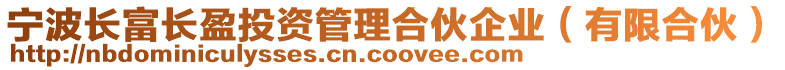 寧波長富長盈投資管理合伙企業(有限合伙)