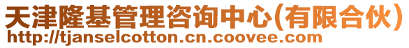 天津隆基管理咨詢中心(有限合伙)