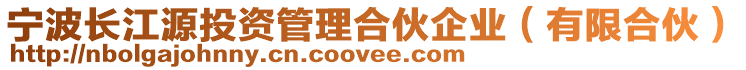 寧波長江源投資管理合伙企業(有限合伙)