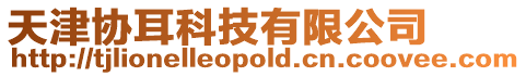 天津協耳科技有限公司