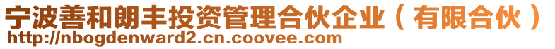 寧波善和朗豐投資管理合伙企業(yè)(有限合伙)