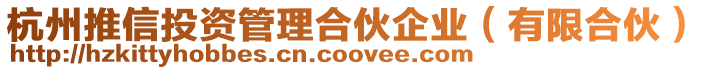 杭州推信投資管理合伙企業（有限合伙）