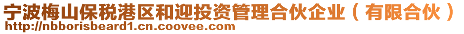 寧波梅山保稅港區(qū)和迎投資管理合伙企業(yè)(有限合伙)