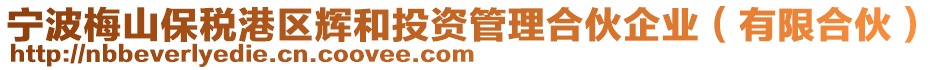 寧波梅山保稅港區(qū)輝和投資管理合伙企業(yè)(有限合伙)