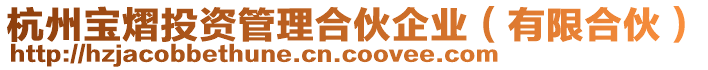 杭州寶熠投資管理合伙企業(有限合伙)